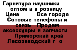 Гарнитура наушники Samsung оптом и в розницу. › Цена ­ 500 - Все города Сотовые телефоны и связь » Продам аксессуары и запчасти   . Приморский край,Лесозаводский г. о. 
